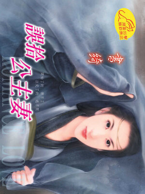 cover image of 誤拾公主妻